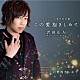 沢田正人「この愛抱きしめて～デビュー１２周年記念盤～」