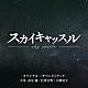 髙見優／信澤宣明／大隅知宇「テレビ朝日系木曜ドラマ「スカイキャッスル」オリジナル・サウンドトラック」