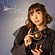 ＭｏｅＭｉ「星のブランコ」