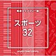 （ＢＧＭ）「ＮＴＶＭ　Ｍｕｓｉｃ　Ｌｉｂｒａｒｙ　報道ライブラリー編　スポーツ３２」