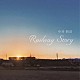 中井智彦「Ｒａｉｌｗａｙ　Ｓｔｏｒｙ」