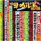 ＤＥＺＥＲＴ「傑作音源集「絶対的オカルト週刊誌」」