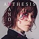 ナノ「ＡＮＴＨＥＳＩＳ」