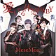 ＭｅｓｅＭｏａ．「愛してる体感ＢＡＢＹ」