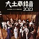 山田参助とＧ．Ｃ．Ｒ．管絃楽団「大土蔵録音　２０２３」