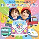 いっちー＆なる「ボンボンアカデミー号でしゅっぱーつ！　わくわくのりもの　こどもうた」