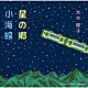 大木綾子「星の郷／小海線」