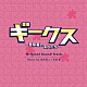 鈴木真人／半田翼「フジテレビ系ドラマ「ギークス～警察署の変人たち～」オリジナルサウンドトラック」