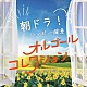 （オルゴール）「朝ドラ！ハッピー爛漫　オルゴールコレクション」