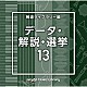 （ＢＧＭ）「ＮＴＶＭ　Ｍｕｓｉｃ　Ｌｉｂｒａｒｙ　報道ライブラリー編　データ・解説・選挙１３」