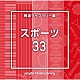 （ＢＧＭ）「ＮＴＶＭ　Ｍｕｓｉｃ　Ｌｉｂｒａｒｙ　報道ライブラリー編　スポーツ３３」