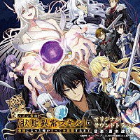 斎木達彦「 ＴＶアニメ　ハズレ枠の【状態異常スキル】で最強になった俺がすべてを蹂躙するまで　オリジナル・サウンドトラック」