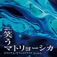 大間々　昂「 ＴＢＳ系　金曜ドラマ　笑うマトリョーシカ　オリジナル・サウンドトラック」