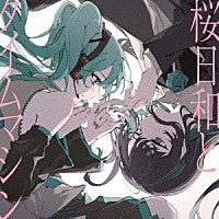 Ａｄｏ「 桜日和とタイムマシン　ｗｉｔｈ　初音ミク／初夏」