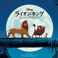 （オリジナル・サウンドトラック）「 ライオン・キング　オリジナル・サウンドトラック　－３０周年記念盤－」