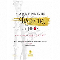 （クラシック）「 モーツァルトの空想ニッポン紀行」