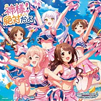 （ゲーム・ミュージック）「 ＴＨＥ　ＩＤＯＬＭ＠ＳＴＥＲ　ＣＩＮＤＥＲＥＬＬＡ　ＧＩＲＬＳ　ＳＴＡＲＬＩＧＨＴ　ＭＡＳＴＥＲ　ＨＥＡＲＴ　ＴＩＣＫＥＲ！　０９　神様！絶対だよ」