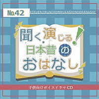 （ドラマＣＤ）「 聞く、演じる！日本昔のおはなし　４２巻」