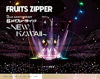 ＦＲＵＩＴＳ　ＺＩＰＰＥＲ「 １ｓｔ　ＬＩＶＥ　ＦＩＬＭ　ａｔ　日本武道館　ＦＲＵＩＴＳ　ＺＩＰＰＥＲ　２ｎｄ　ＡＮＮＩＶＥＲＳＡＲＹ　超めでたいライブ～ＮＥＷ　ＫＡＷＡＩＩ～」