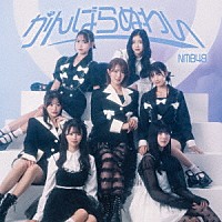 ＮＭＢ４８「 がんばらぬわい」