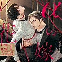 （ドラマＣＤ）「 シャルムガット・ＢＬドラマＣＤ「αの花嫁　共鳴恋情１」」