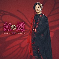 山内惠介「 紅の蝶」