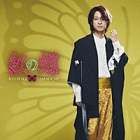 山内惠介「 紅の蝶」