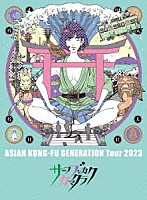 ＡＳＩＡＮ　ＫＵＮＧ－ＦＵ　ＧＥＮＥＲＡＴＩＯＮ「 映像作品集２０巻　～ＡＳＩＡＮ　ＫＵＮＧ－ＦＵ　ＧＥＮＥＲＡＴＩＯＮ　Ｔｏｕｒ　２０２３「サーフ　ブンガク　カマクラ」～」