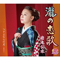 岩本公水「 瀧の恋歌　ｃ／ｗ　さよならの月～小唄入り～」