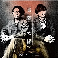 ＫｉｎＫｉ　Ｋｉｄｓ「 薔薇と太陽」