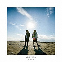 ＫｉｎＫｉ　Ｋｉｄｓ「 光の気配」