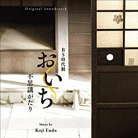 遠藤浩二「 オリジナル・サウンドトラック　おいち不思議がたり」