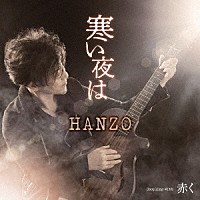 ＨＡＮＺＯ「 寒い夜は」