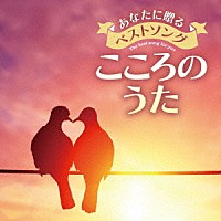 （Ｖ．Ａ．）「 あなたに贈るベストソング　こころのうた」