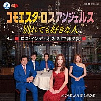 ロス・インディオス＆工藤夕貴「 コモエスタ・ロスアンジェルス～別れても好きな人」