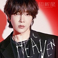 超新星「 ＨＥＡＶＥＮ」