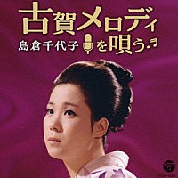 島倉千代子「 古賀政男生誕１２０周年記念　島倉千代子　古賀メロディを唄う」