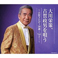 大川栄策「 大川栄策、古賀政男を唄う　～古賀メロディ５０選－Ｖｏｌ．２－～」