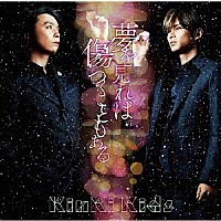 ＫｉｎＫｉ　Ｋｉｄｓ「 夢を見れば傷つくこともある」