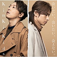 ＫｉｎＫｉ　Ｋｉｄｓ「 会いたい、会いたい、会えない。」