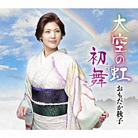 おもだか秋子「 大空の虹／初舞」