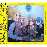 （アニメーション）「 きらら　トリビュート　コレクション「結束バンドの歌ってみた」」