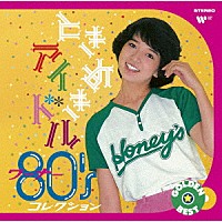 （Ｖ．Ａ．）「 ゴールデン☆ベスト　ときめきアイドル　～　ワーナー８０’ｓコレクション」