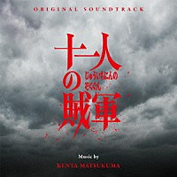 松隈ケンタ「 オリジナル・サウンドトラック　十一人の賊軍」