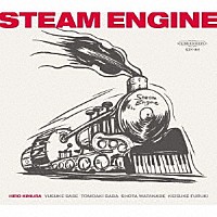 ＳＴＥＡＭ　ＥＮＧＩＮＥ「 ＳＴＥＡＭ　ＥＮＧＩＮＥ」