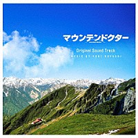 林ゆうき「 マウンテンドクター　オリジナルサウンドトラック」