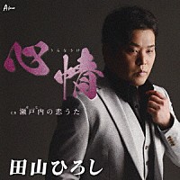 田山ひろし「 心情　Ｃ／Ｗ　瀬戸内の恋うた」