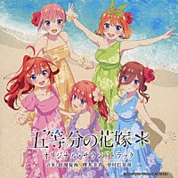 田渕夏海・櫻井美希・中村巴奈重「 ＴＶアニメ　五等分の花嫁＊　オリジナル・サウンドトラック」