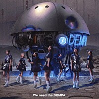 でんぱ組．ｉｎｃ「 Ｗｅ　ｎｅｅｄ　ｔｈｅ　ＤＥＭＰＡ」