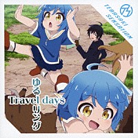 手羽先センセーション「 ゆるリング　Ｔｒａｖｅｌ　ｄａｙｓ」